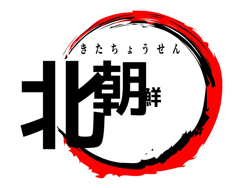  北朝鮮 きたちょうせん 