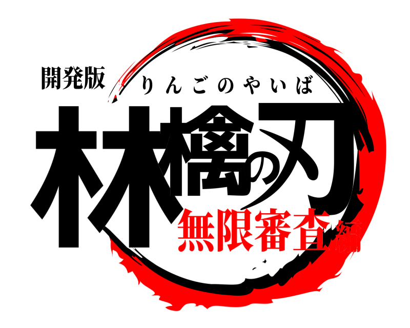 開発版 林檎の刃 りんごのやいば 無限審査編