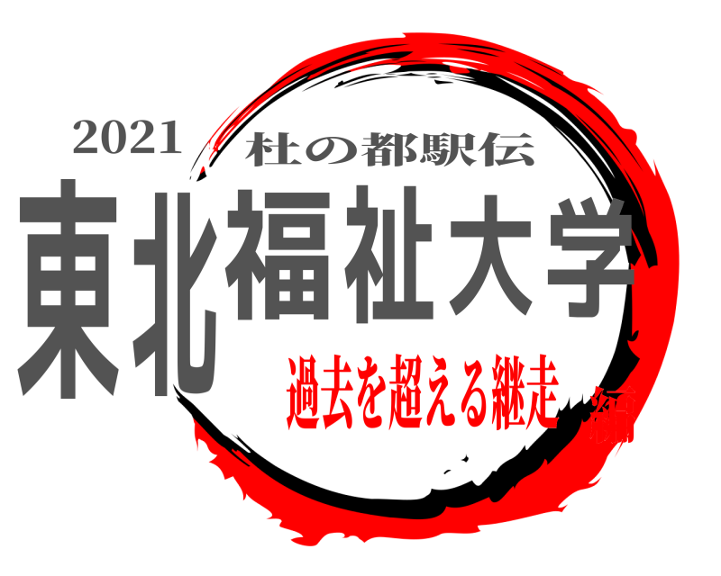 2021 東北福祉大学 杜の都駅伝 過去を超える継走編