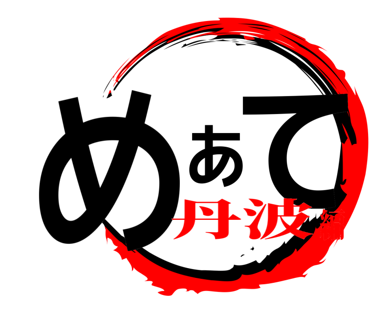  めあて  丹波編