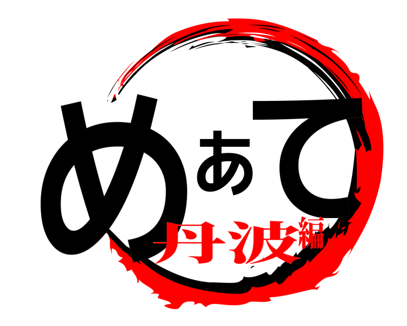 めあて  丹波編