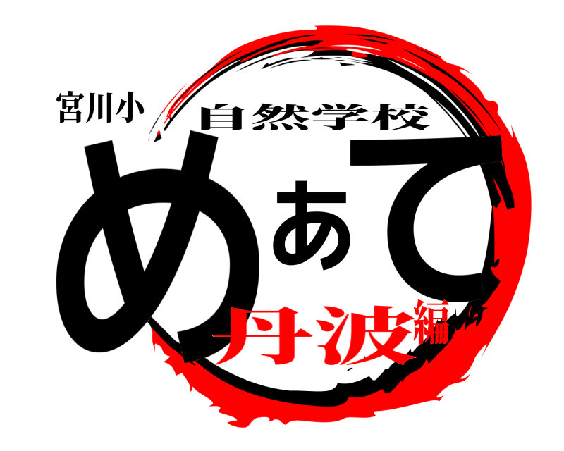 宮川小 めあて 自然学校 丹波編