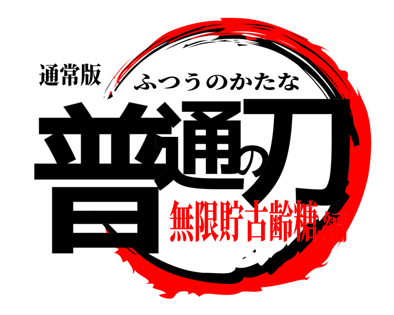 通常版 普通の刀 ふつうのかたな 無限貯古齢糖編