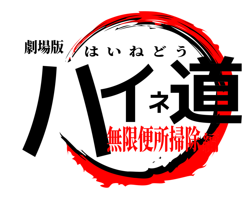 劇場版 ハイネ道 はいねどう 無限便所掃除編
