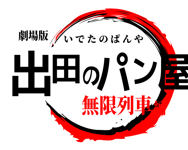 劇場版 出田のパン屋 いでたのぱんや 無限列車編