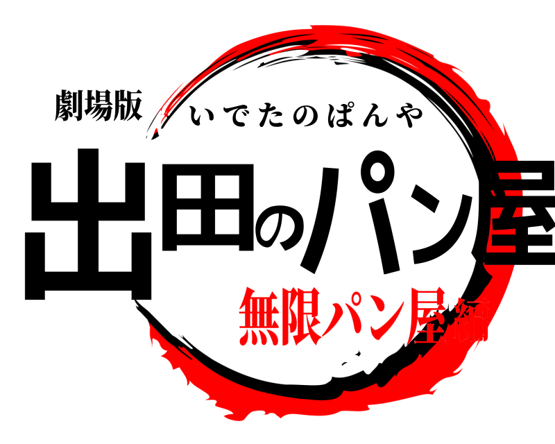 劇場版 出田のパン屋 いでたのぱんや 無限パン屋編