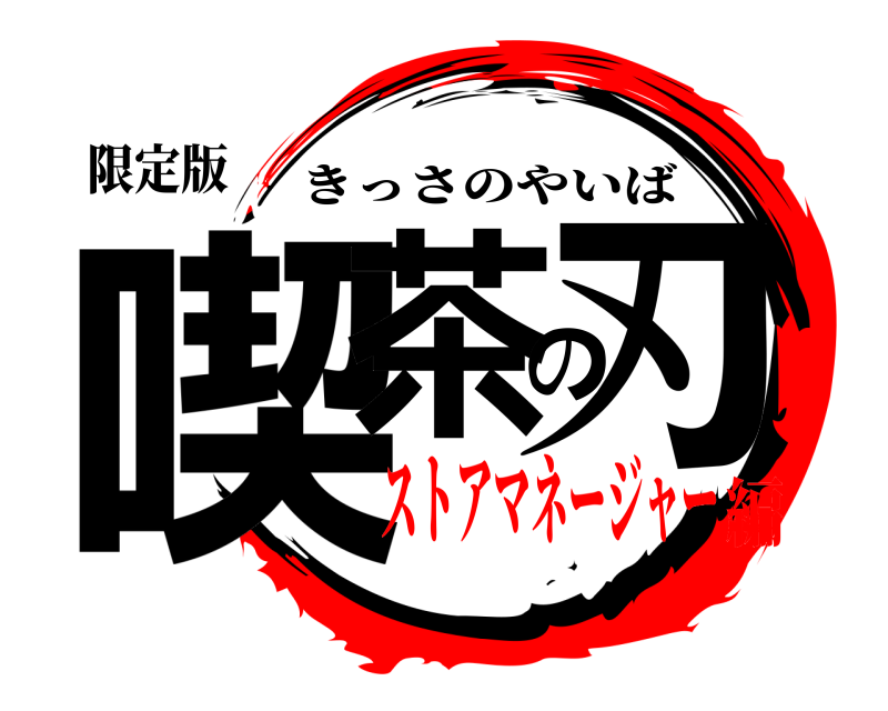 限定版 喫茶の刃 きっさのやいば ストアマネージャー編