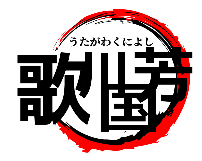  歌川国芳 うたがわくによし 