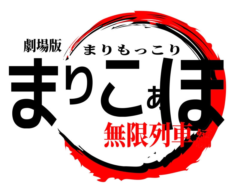 劇場版 まりこあほ まりもっこり 無限列車編