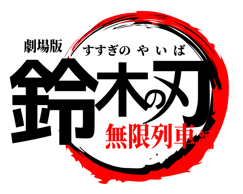 劇場版 鈴木の刃 すすぎのやいば 無限列車編