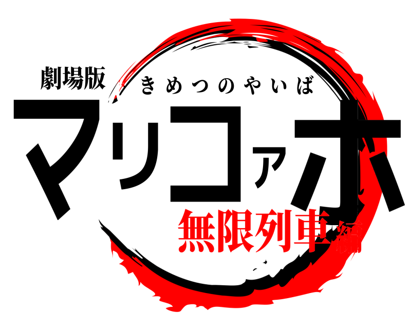 劇場版 マリコアホ きめつのやいば 無限列車編