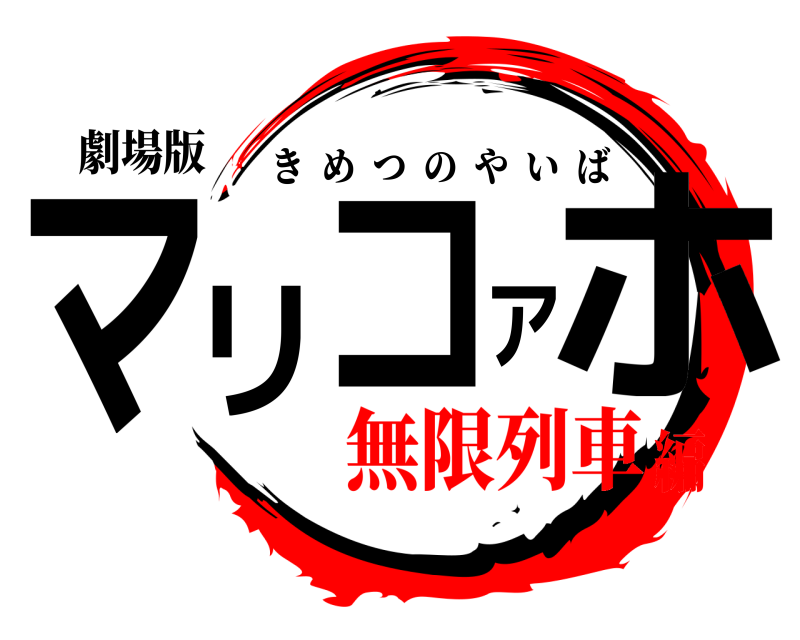 劇場版 マリコアホ きめつのやいば 無限列車編