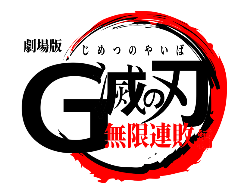 劇場版 G滅の刃 じめつのやいば 無限連敗編