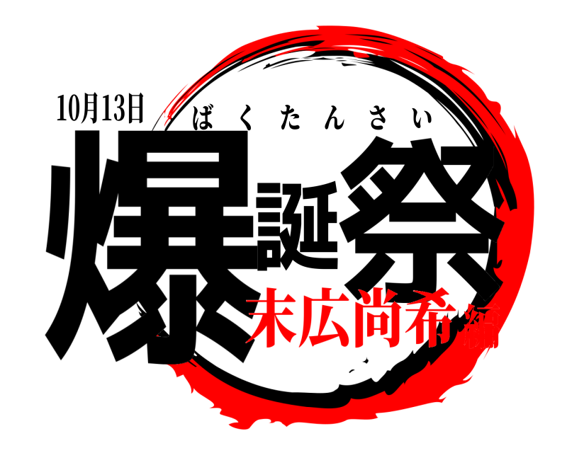 10月13日 爆誕祭 ばくたんさい 末広尚希編