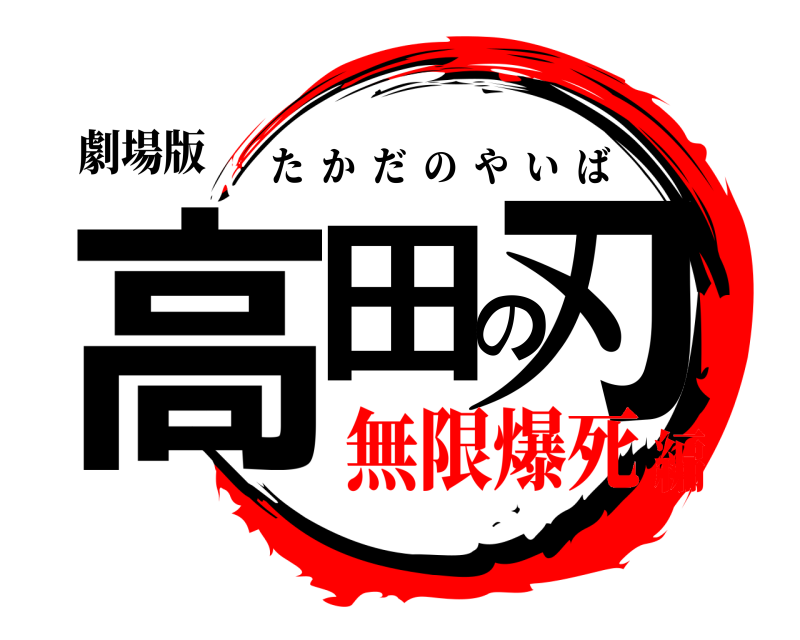 劇場版 高田の刃 たかだのやいば 無限爆死編