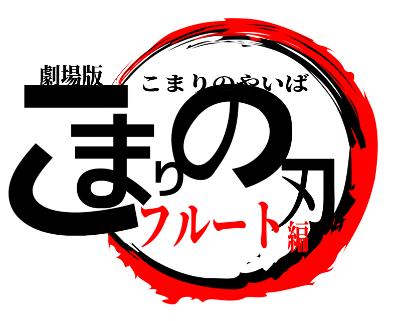 劇場版 こまりの刃 こまりのやいば フルート編