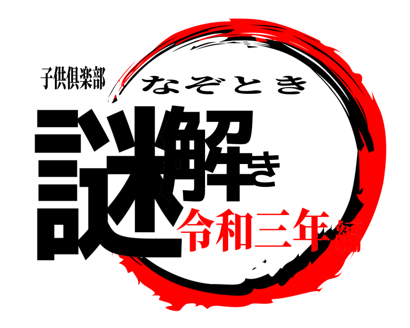 子供俱楽部 謎解き なぞとき 令和三年編