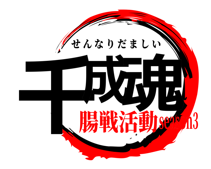  千成 魂 せんなりだましい 腸戦活動season3