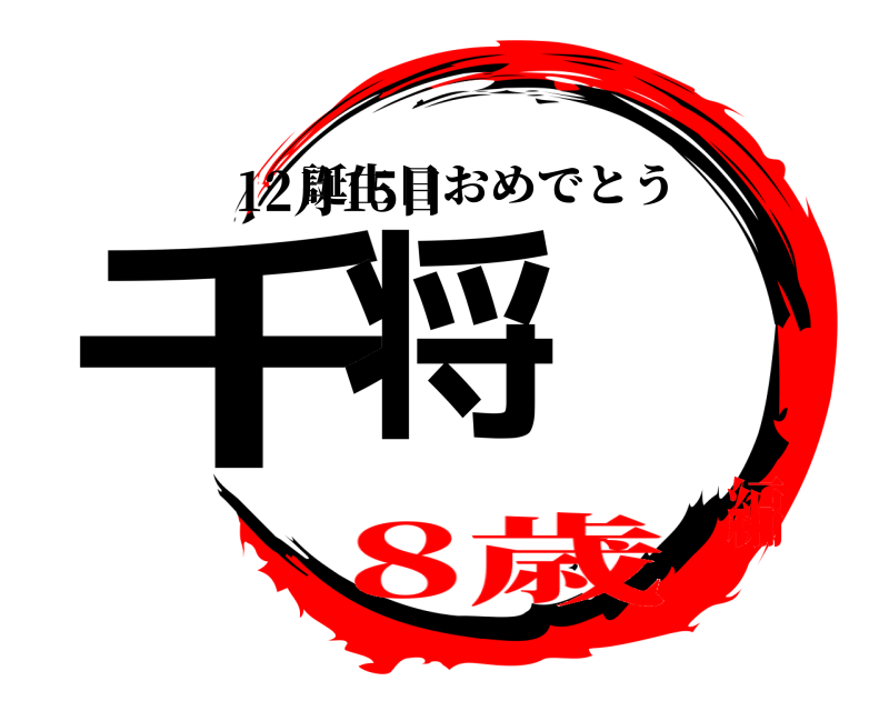 12月15日 千将 誕生日おめでとう 8歳編