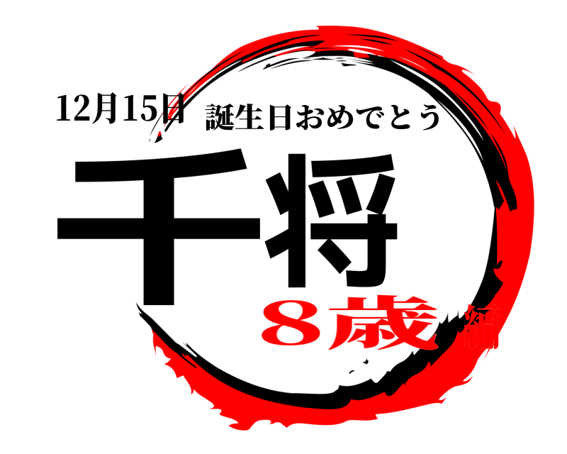 12月15日 千将 誕生日おめでとう 8歳編