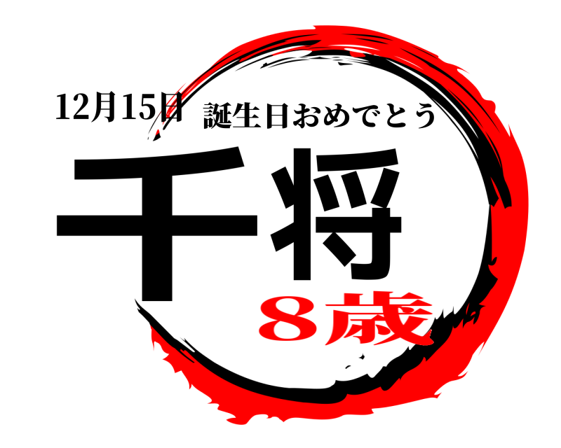12月15日 千将 誕生日おめでとう 8歳