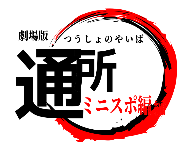 劇場版 通所 つうしょのやいば ミニスポ編編