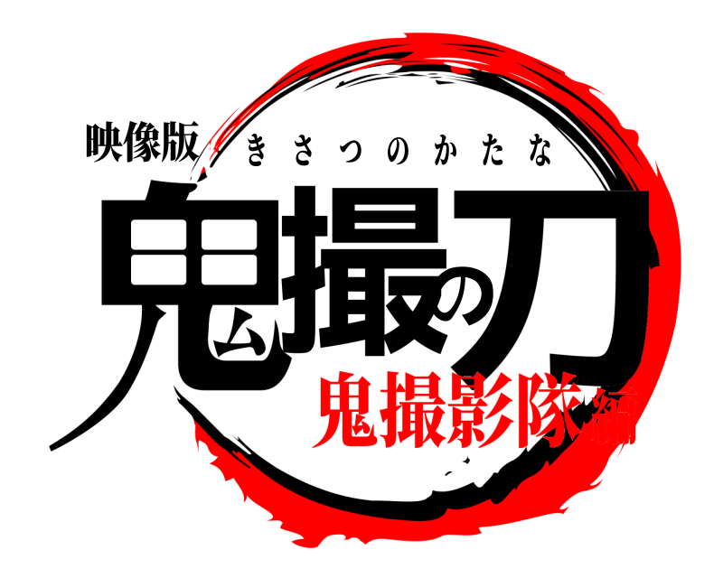 映像版 鬼撮の刀 きさつのかたな 鬼撮影隊編