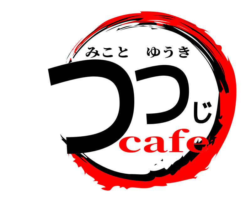  つつじ みことゆうき cafe