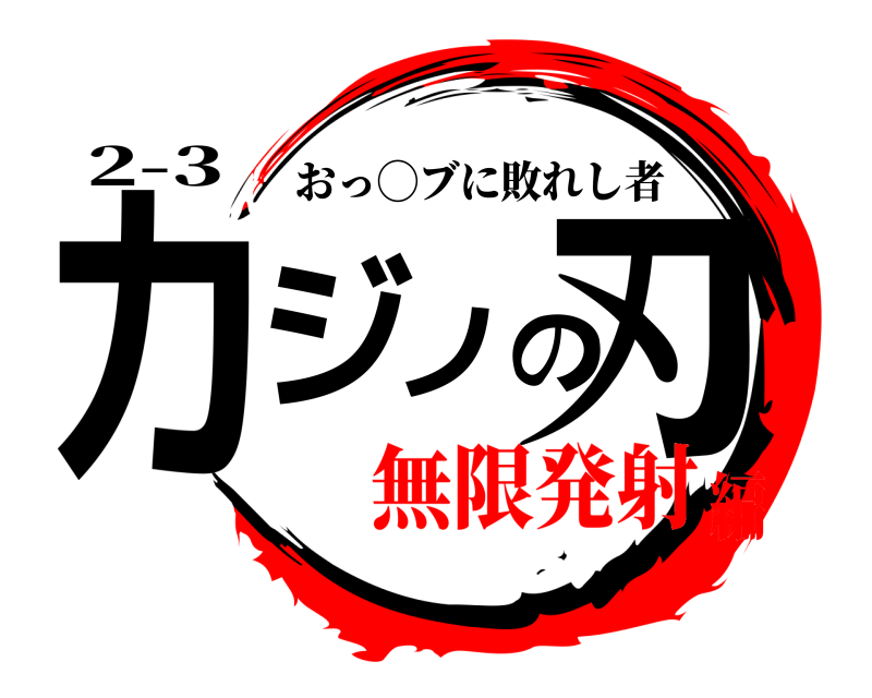 2-3 カジノの刃 おっ◯ブに敗れし者 無限発射編