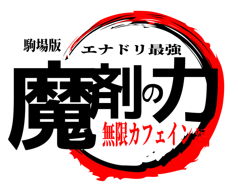駒場版 魔剤の力 エナドリ最強 無限カフェイン編