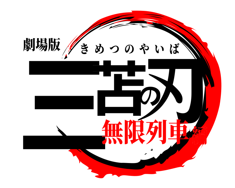 劇場版 三苫の刃 きめつのやいば 無限列車編