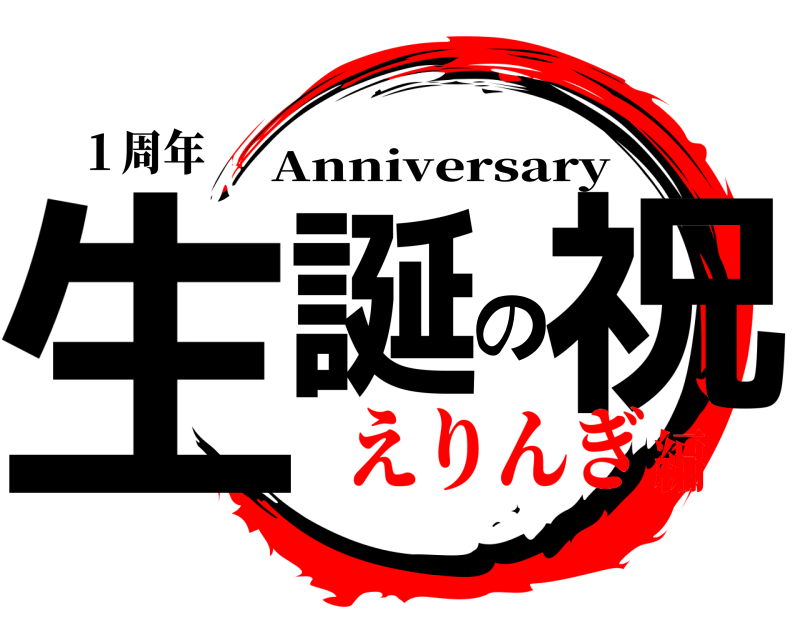 １周年 生誕の祝 Anniversary えりんぎ編