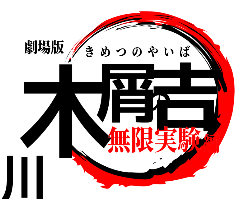 劇場版 木屑の吉川 きめつのやいば 無限実験編