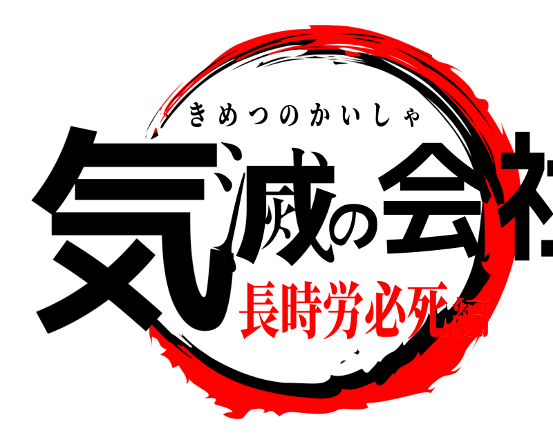  気滅の会社 きめつのかいしゃ 長時労必死編