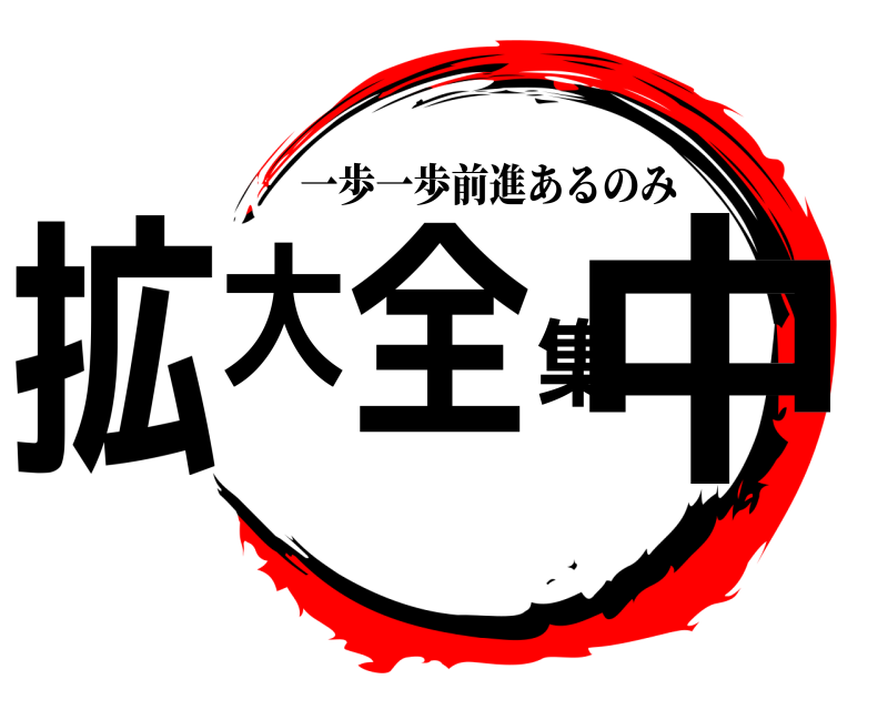  拡大全集中 一歩一歩前進あるのみ 
