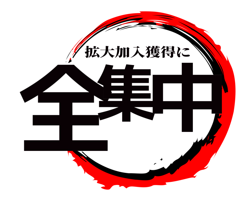  全集 中 拡大加入獲得に 