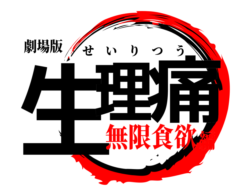 劇場版 生理の痛 せいりつう 無限食欲編
