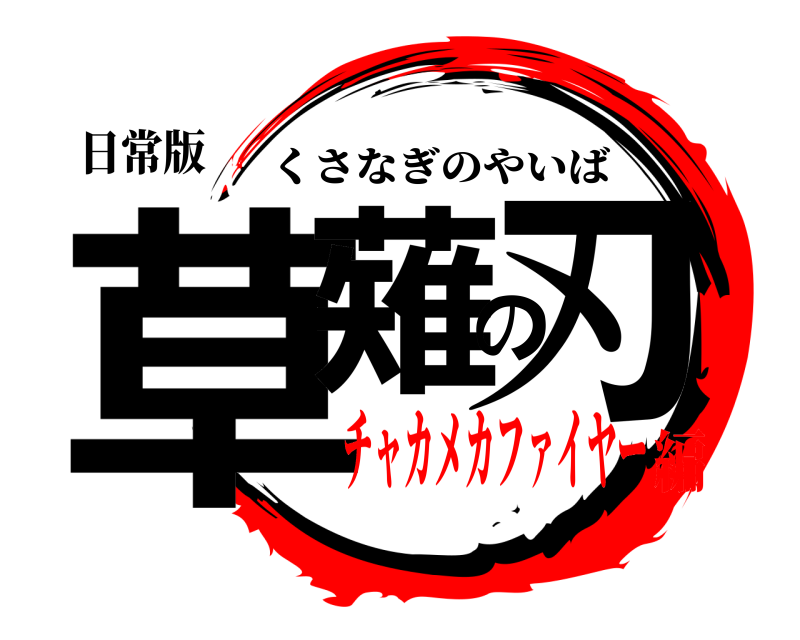 日常版 草薙の刃 くさなぎのやいば チャカメカファイヤー編