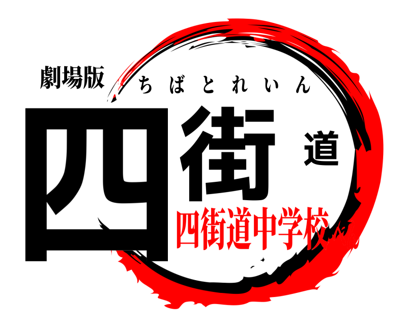 劇場版 四街道 ちばとれいん 四街道中学校へん