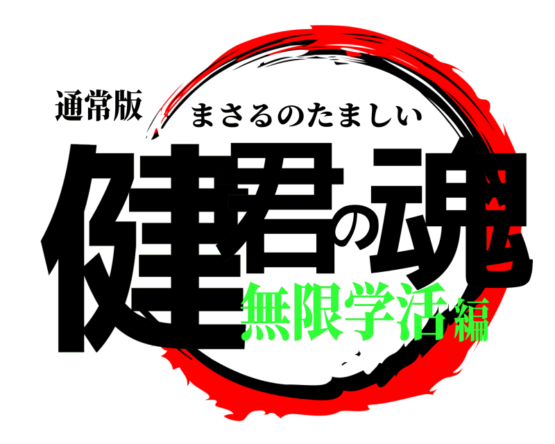 通常版 健君の魂 まさるのたましい 無限学活編