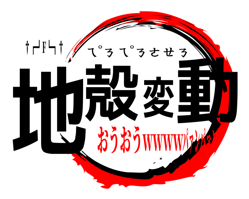 †┏┛F┗┓† 地殻変動 ㄟ ゚ㄋㄟ ゚ㄋㄜㄝㄋ おうおうwwwwパァンパァン