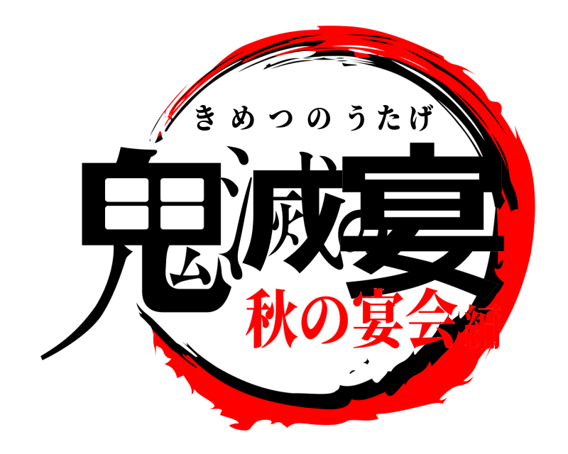  鬼滅の宴 きめつのうたげ 秋の宴会編