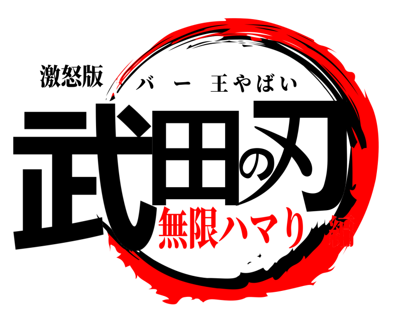 激怒版 武田の刃 バー王やばい 無限ハマり編
