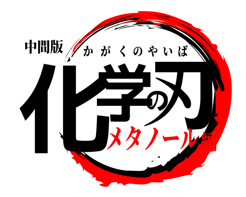 中間版 化学の刃 かがくのやいば メタノール編