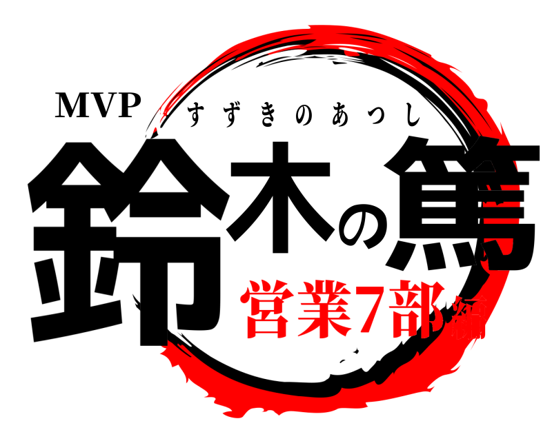 MVP 鈴木の篤 すずきのあつし 営業7部編