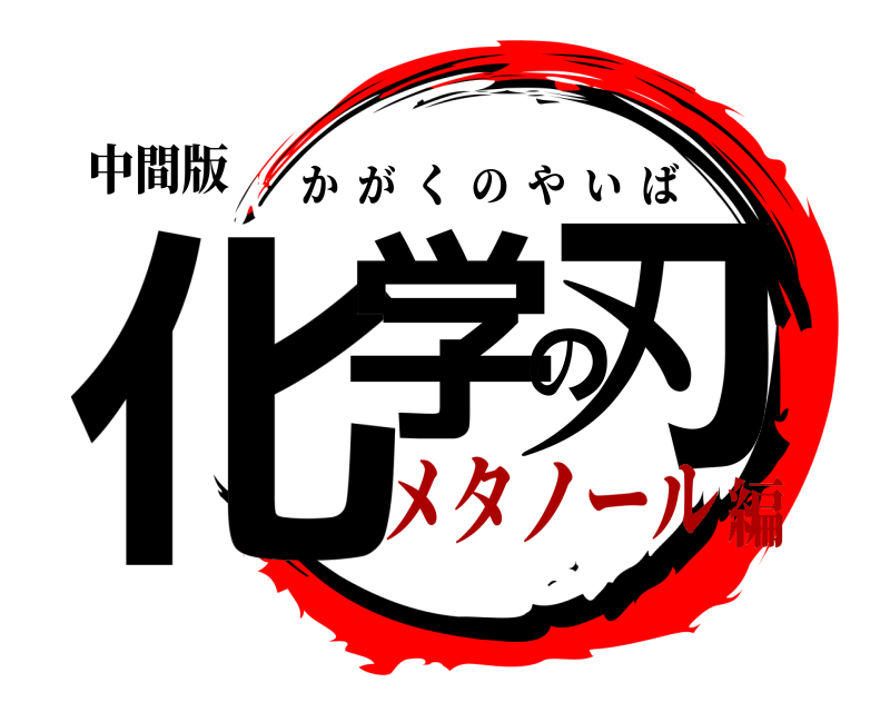 中間版 化学の刃 かがくのやいば メタノール編
