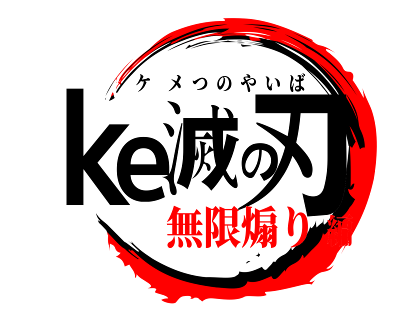  ke滅の刃 ケメつのやいば 無限煽り編