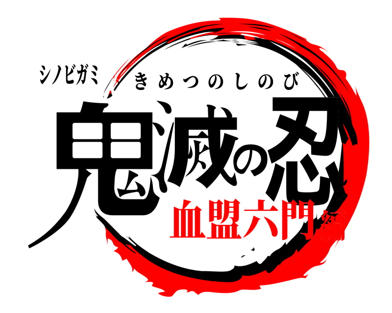 シノビガミ 鬼滅の忍 きめつのしのび 血盟六門編
