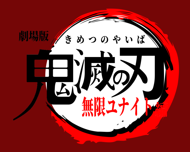 劇場版 鬼滅の刃 きめつのやいば 無限ユナイト編