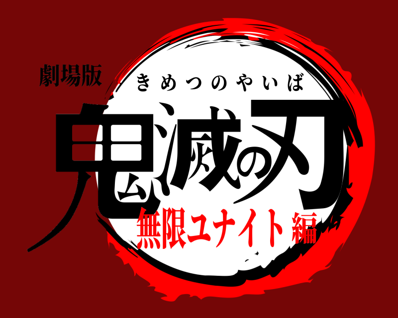 劇場版 鬼滅の刃 きめつのやいば 無限ユナイト編